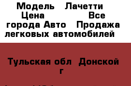  › Модель ­ Лачетти › Цена ­ 100 000 - Все города Авто » Продажа легковых автомобилей   . Тульская обл.,Донской г.